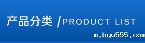 产品分类