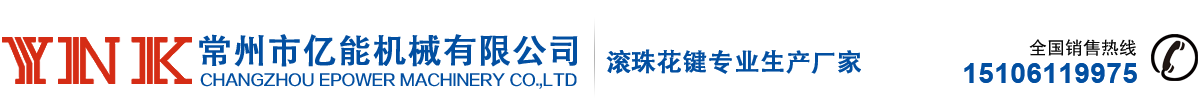 常州亿能机械有限公司